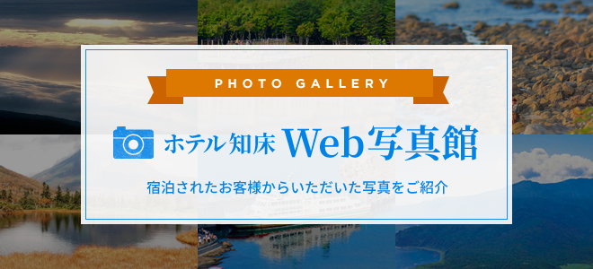 ホテル知床 Web写真館