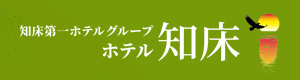 ホテル知床